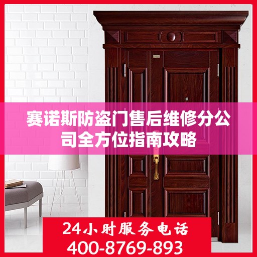 赛诺斯防盗门售后维修分公司全方位指南攻略