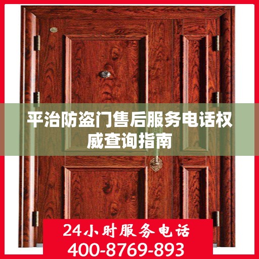 平治防盗门售后服务电话权威查询指南