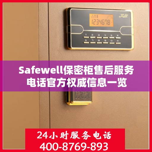 Safewell保密柜售后服务电话官方权威信息一览