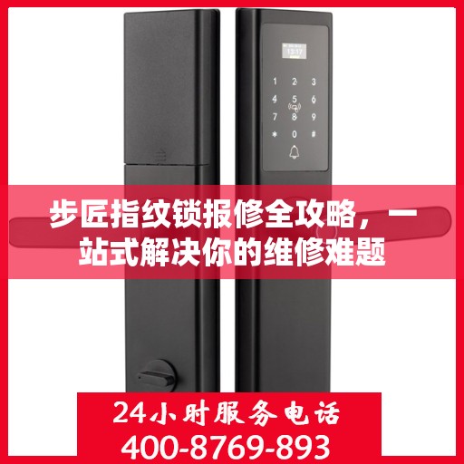步匠指纹锁报修全攻略，一站式解决你的维修难题
