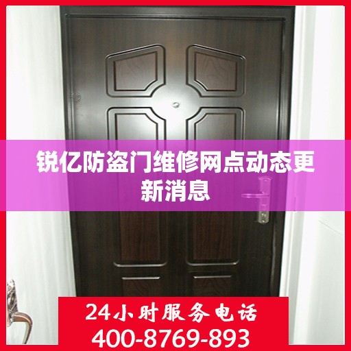 锐亿防盗门维修网点动态更新消息