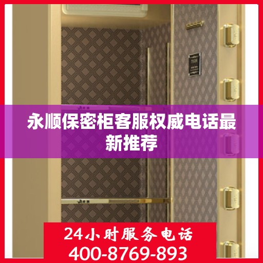 永顺保密柜客服权威电话最新推荐