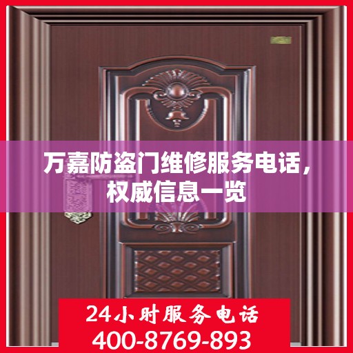 万嘉防盗门维修服务电话，权威信息一览
