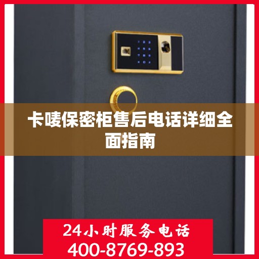 卡唛保密柜售后电话详细全面指南