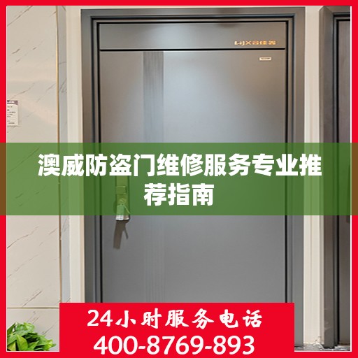 澳威防盗门维修服务专业推荐指南