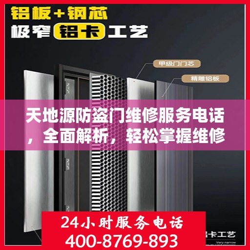 天地源防盗门维修服务电话，全面解析，轻松掌握维修信息