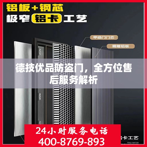 德技优品防盗门，全方位售后服务解析