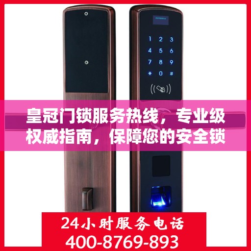 皇冠门锁服务热线，专业级权威指南，保障您的安全锁事无忧