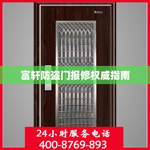 富轩防盗门报修权威指南