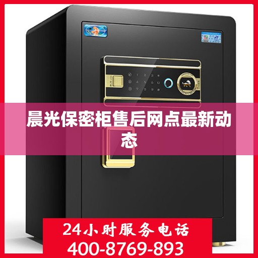 晨光保密柜售后网点最新动态