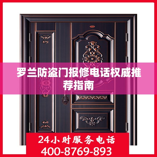 罗兰防盗门报修电话权威推荐指南