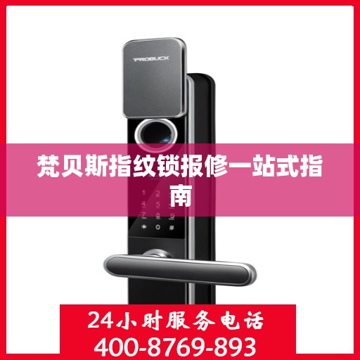 梵贝斯指纹锁报修一站式指南