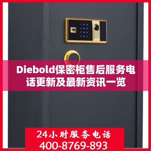 Diebold保密柜售后服务电话更新及最新资讯一览