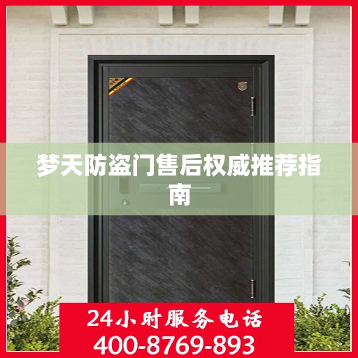 梦天防盗门售后权威推荐指南