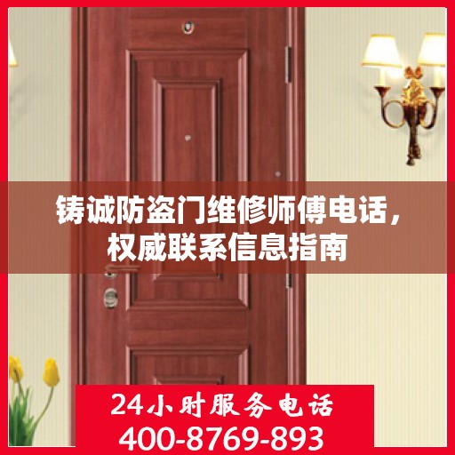 铸诚防盗门维修师傅电话，权威联系信息指南