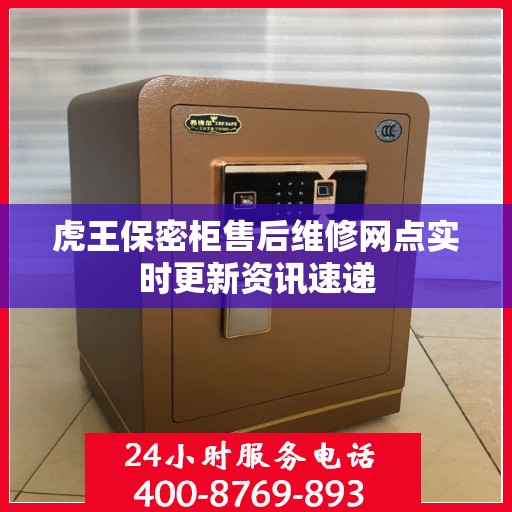 虎王保密柜售后维修网点实时更新资讯速递