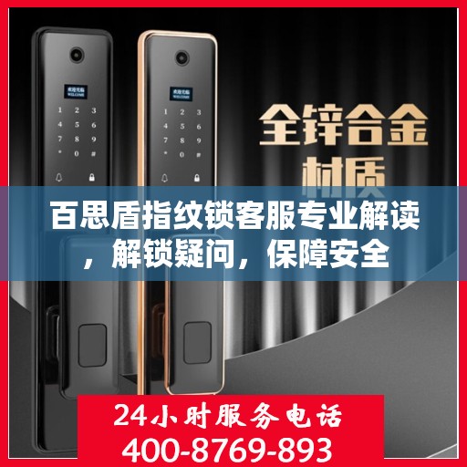 百思盾指纹锁客服专业解读，解锁疑问，保障安全
