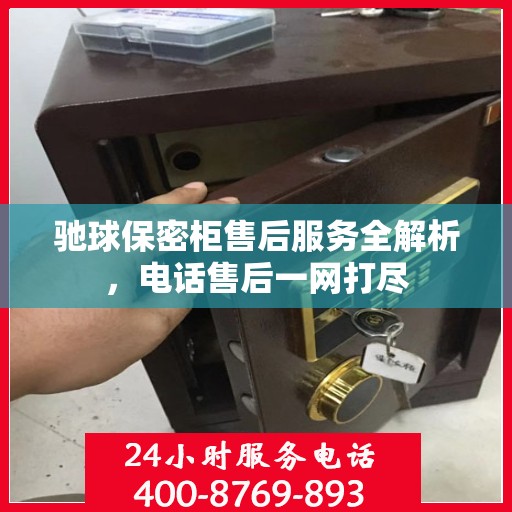 驰球保密柜售后服务全解析，电话售后一网打尽