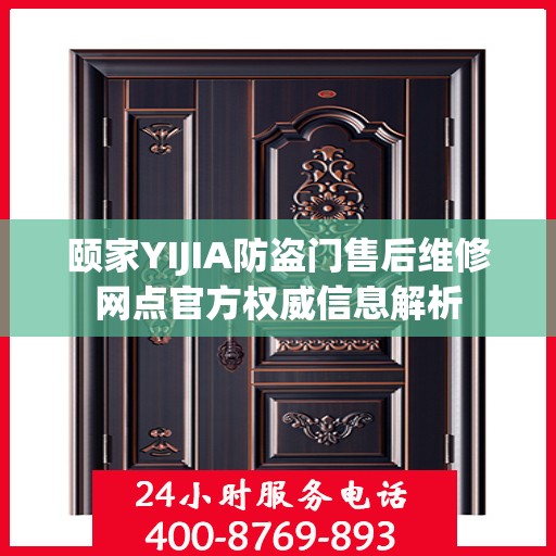 颐家YIJIA防盗门售后维修网点官方权威信息解析