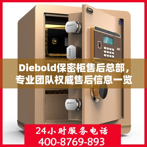 Diebold保密柜售后总部，专业团队权威售后信息一览