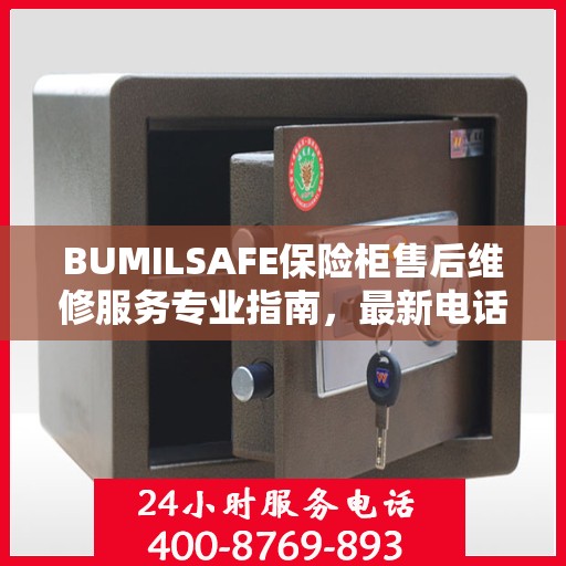 BUMILSAFE保险柜售后维修服务专业指南，最新电话与攻略全解析