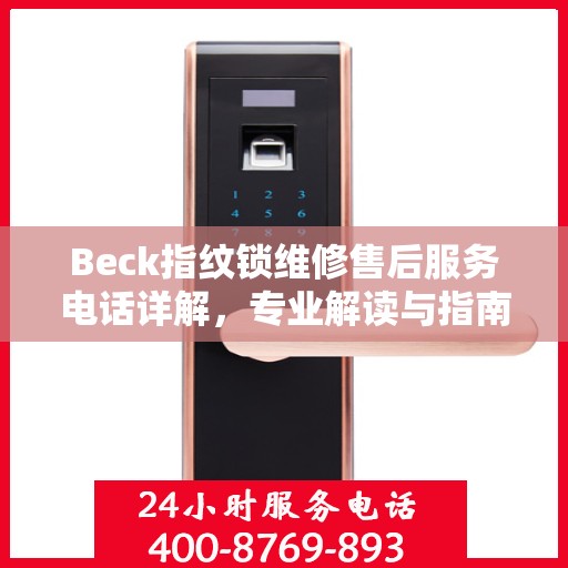 Beck指纹锁维修售后服务电话详解，专业解读与指南