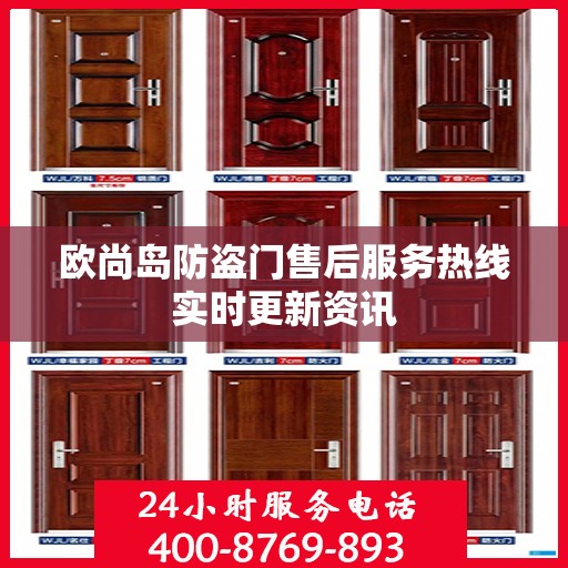 欧尚岛防盗门售后服务热线实时更新资讯