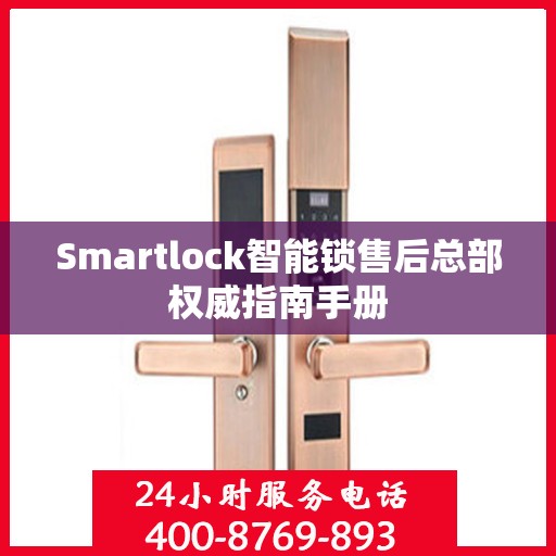 Smartlock智能锁售后总部权威指南手册