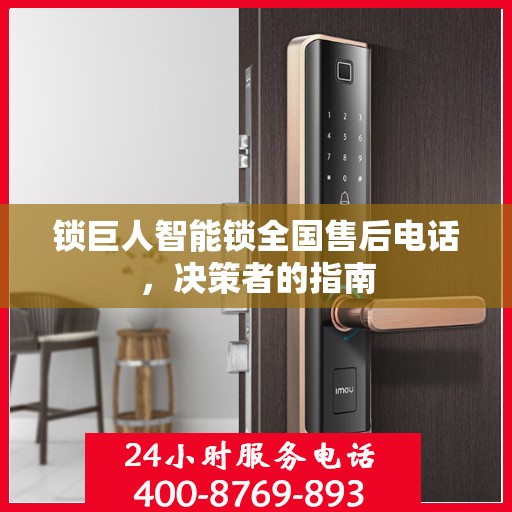 锁巨人智能锁全国售后电话，决策者的指南
