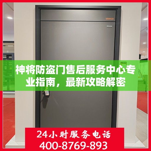 神将防盗门售后服务中心专业指南，最新攻略解密