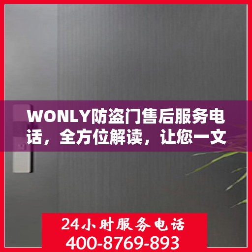 WONLY防盗门售后服务电话，全方位解读，让您一文掌握售后保障信息