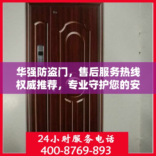 华强防盗门，售后服务热线权威推荐，专业守护您的安全之门