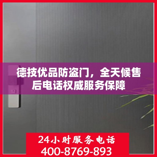 德技优品防盗门，全天候售后电话权威服务保障