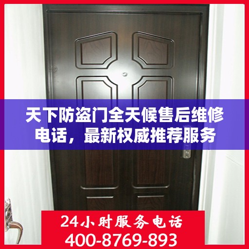 天下防盗门全天候售后维修电话，最新权威推荐服务