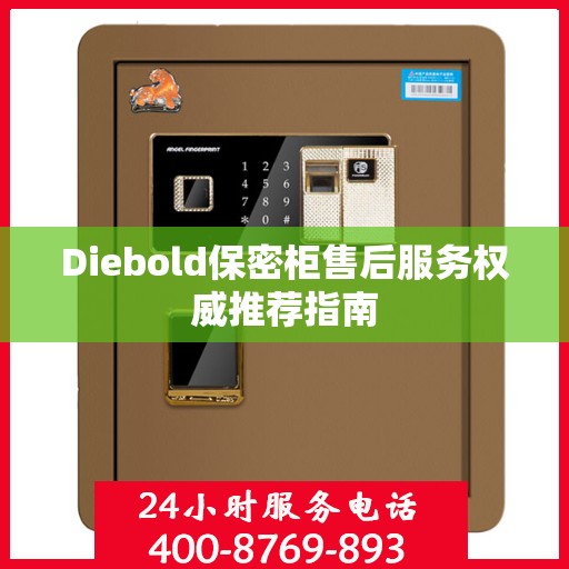 Diebold保密柜售后服务权威推荐指南