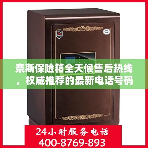 奈斯保险箱全天候售后热线，权威推荐的最新电话号码