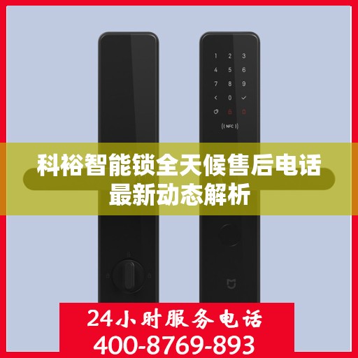 科裕智能锁全天候售后电话最新动态解析