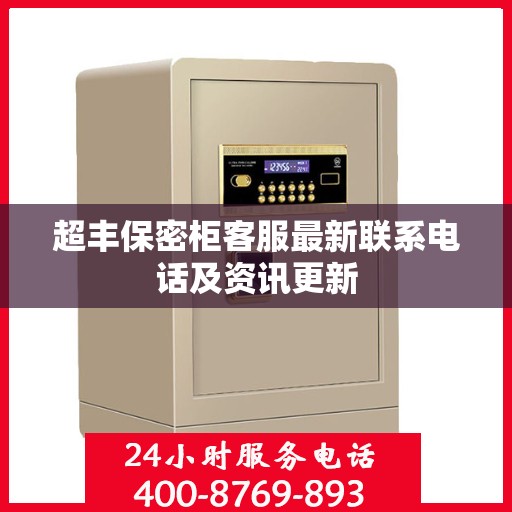 超丰保密柜客服最新联系电话及资讯更新