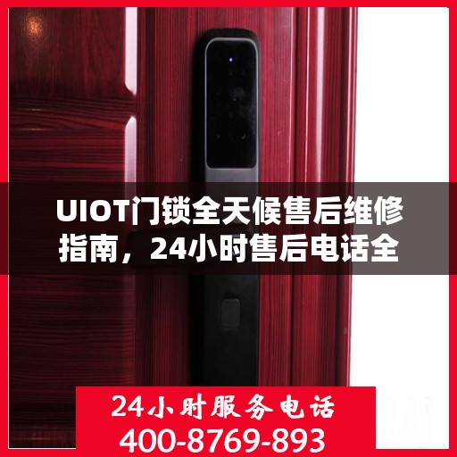 UIOT门锁全天候售后维修指南，24小时售后电话全解析