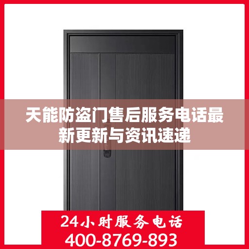 天能防盗门售后服务电话最新更新与资讯速递