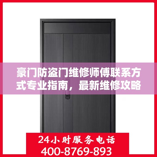 豪门防盗门维修师傅联系方式专业指南，最新维修攻略与电话资源速递