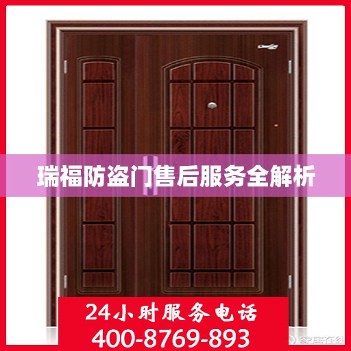 瑞福防盗门售后服务全解析