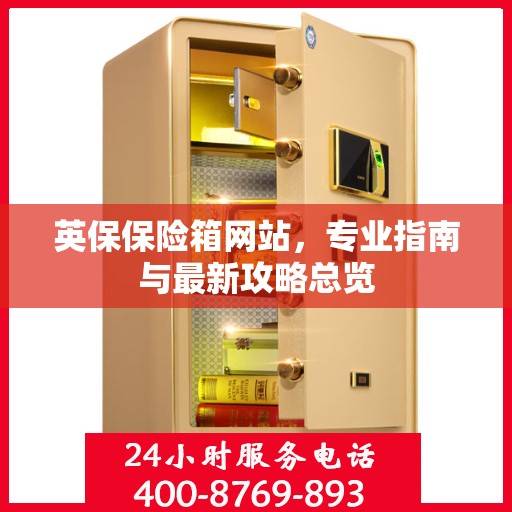 英保保险箱网站，专业指南与最新攻略总览