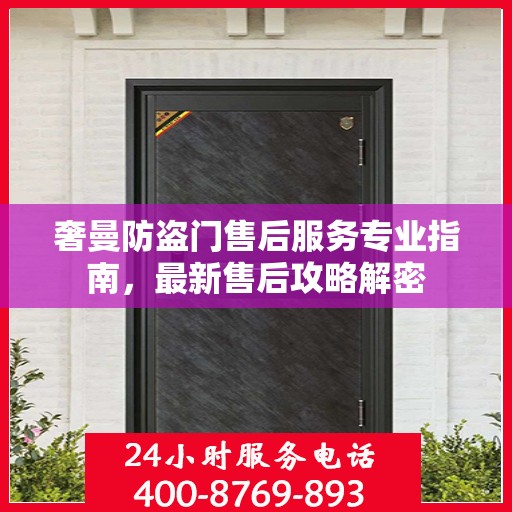 奢曼防盗门售后服务专业指南，最新售后攻略解密