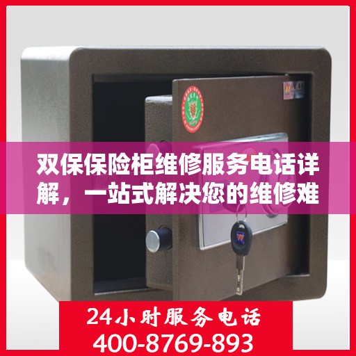 双保保险柜维修服务电话详解，一站式解决您的维修难题
