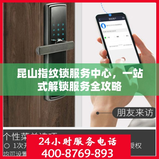 昆山指纹锁服务中心，一站式解锁服务全攻略