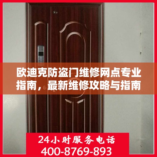 欧迪克防盗门维修网点专业指南，最新维修攻略与指南