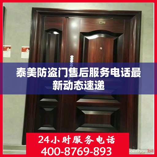 泰美防盗门售后服务电话最新动态速递