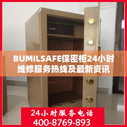 BUMILSAFE保密柜24小时维修服务热线及最新资讯