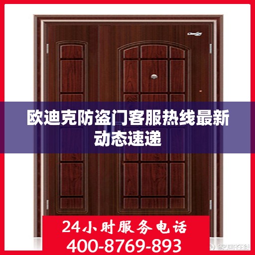 欧迪克防盗门客服热线最新动态速递